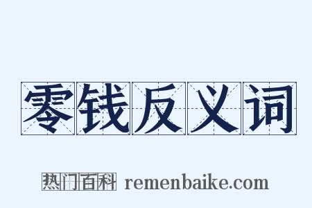 零钱反义词是什么意思的图片